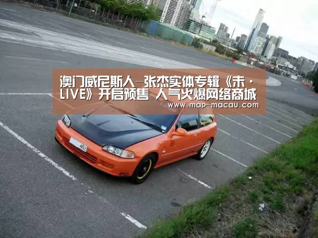 澳门威尼斯人娱乐城