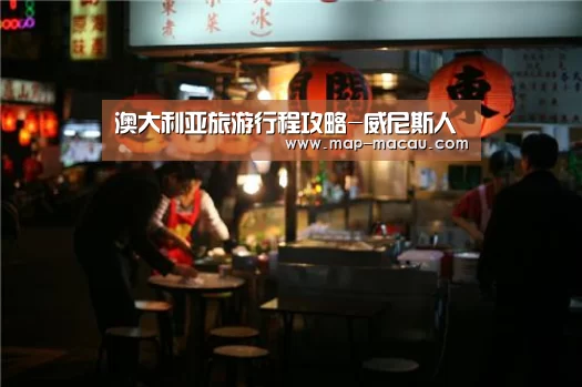 澳门威尼斯人